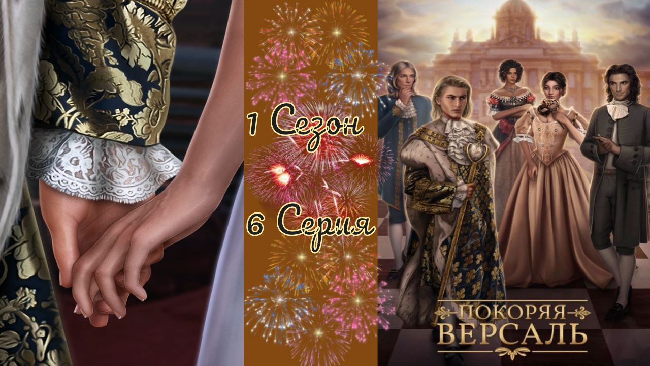 Покоряя Версаль / 1 Сезон / 6 Серия / Pacпpaвa нaд бeлым cлoнoм