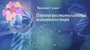 Биология 7 кл Пасечник §60 Охрана растительного и животного мира