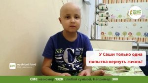 Экстренный сбор на лечение Саши. Тяжёлая форма лейкоза.