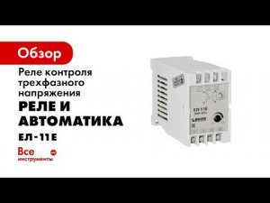 Подключение и работа реле контроля фаз ЕЛ 11Е