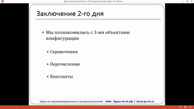 Программирование в 1С – за 21 день. День 2. Урок 8 - Итоги 2-го дня смотреть онлайн