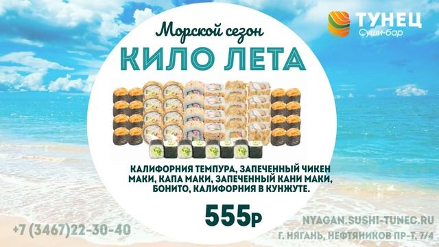суши-бар Тунец в Нягани #килолета смотреть онлайн