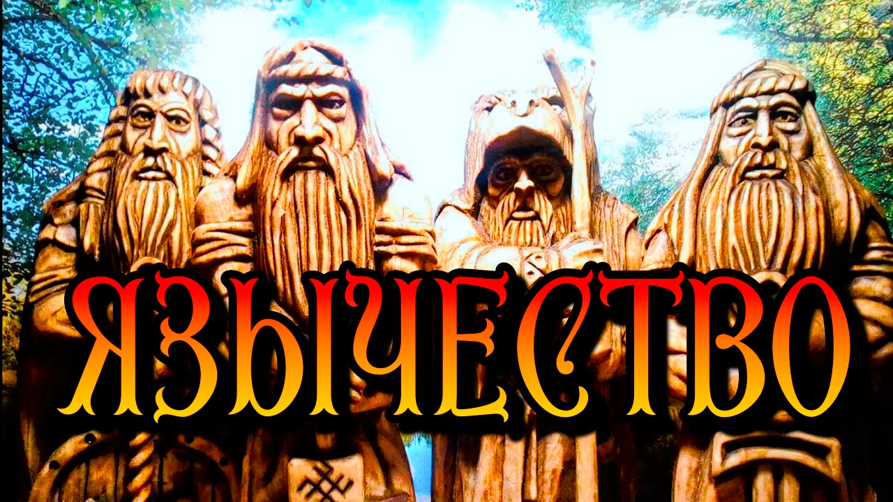 ЯЗЫЧЕСТВО | НАРОДНОЕ ВЕРОВАНИЕ смотреть онлайн