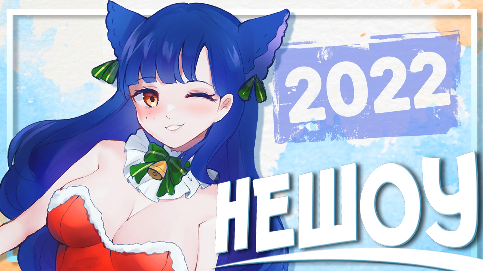 Первое в этом году [НеШоу #9] ? #Ruvtuber #Снежа