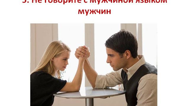 Не говорите с мужчиной языком мужчин | Дмитрий Науменко смотреть онлайн