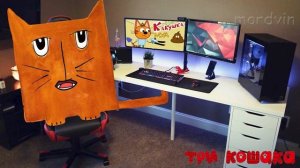 Три Кошака | Кексик