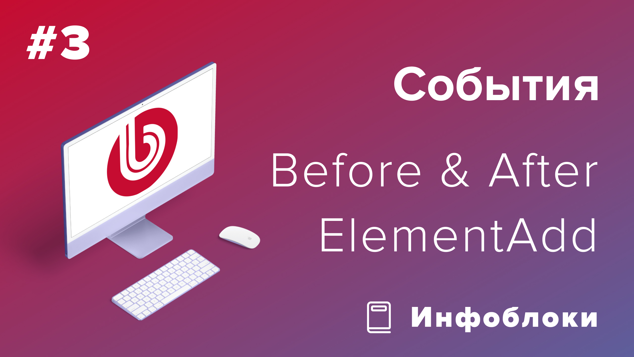 События в 1С-Битрикс: Элементы инфоблока смотреть онлайн