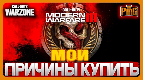 ? ПРИЧИНЫ КУПИТЬ MWIII [MWIII] | PingH8