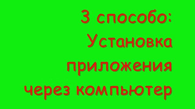 Способы установки приложений на OS android смотреть онлайн