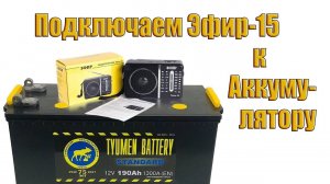 Переделываю приемник Эфир 15 на питание от Li-pol аккумулятора.