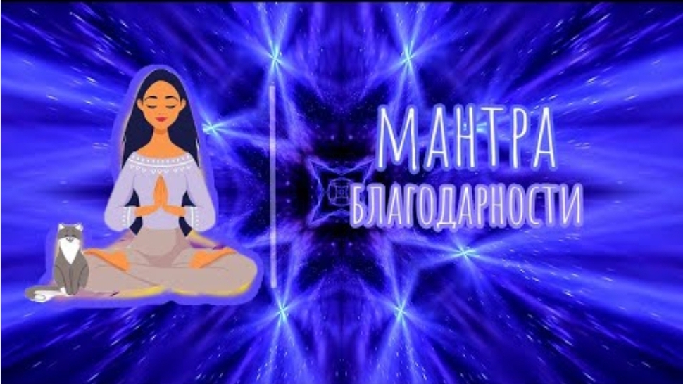 МАНТРА БЛАГОДАРНОСТИ смотреть онлайн