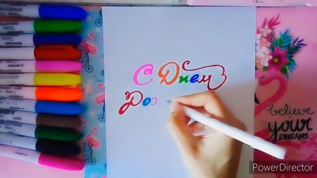 Как красиво написать С ДНЕМ РОЖДЕНИЯ！ смотреть онлайн