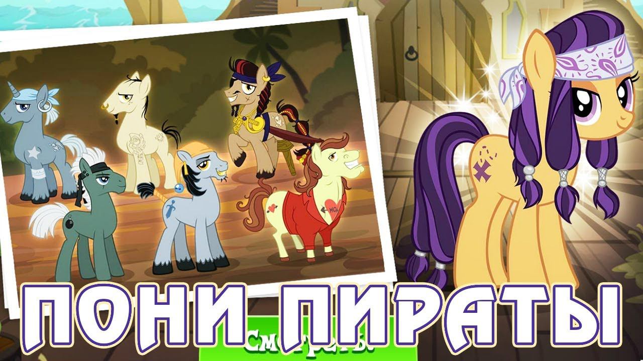 ПОНИ ПИРАТЫ в игре Май Литл Пони (My Little Pony) смотреть онлайн