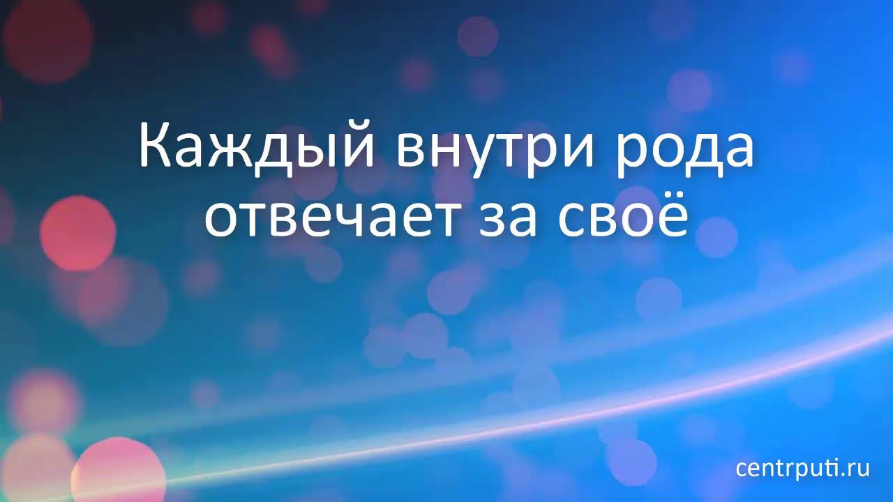 Эгрегор рода, эгрегор семьи