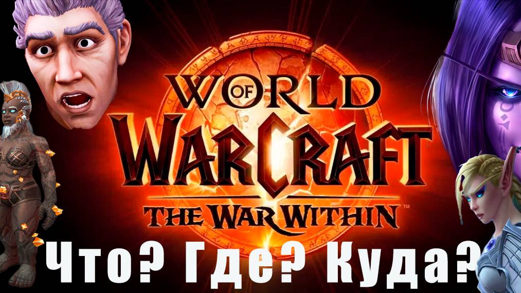 World of WarCraft the WaR Within | Охота на предвестницу / Первое Ворлд ПвП =) смотреть онлайн