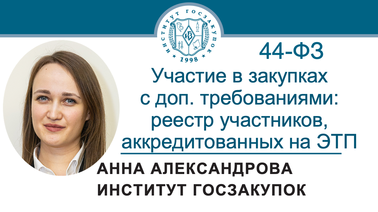 Участие в закупках с доп.требованиями: реестр участников, аккредитованных на ЭТП (44-ФЗ), 08.02.2024 смотреть онлайн