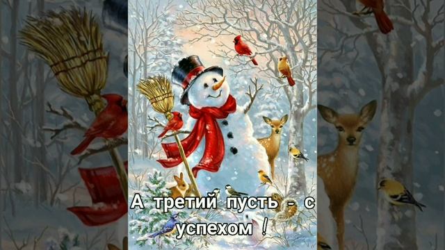 Снеговик поздравляет Вас с Новым Годом ! Такого ещё не было ? смотреть онлайн