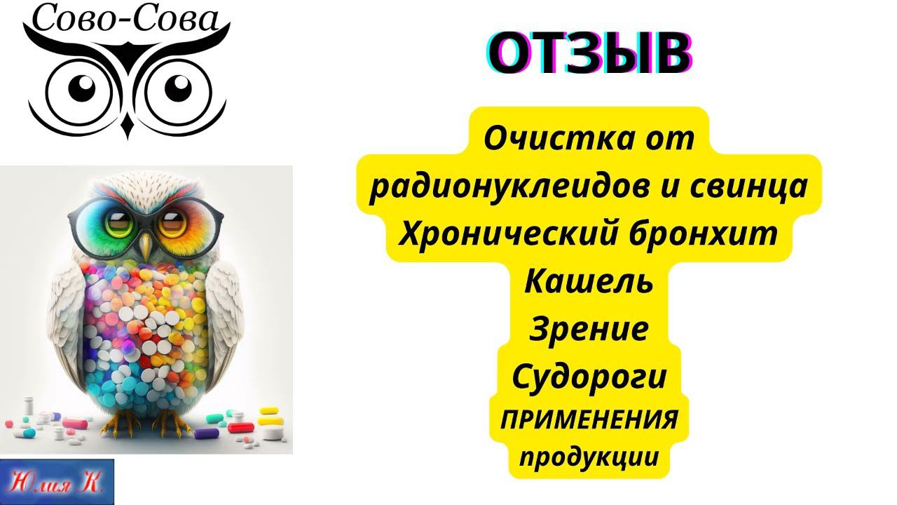 ОТЗЫВ Очистка от радионуклидов и свинца. Хронический бронхит смотреть онлайн