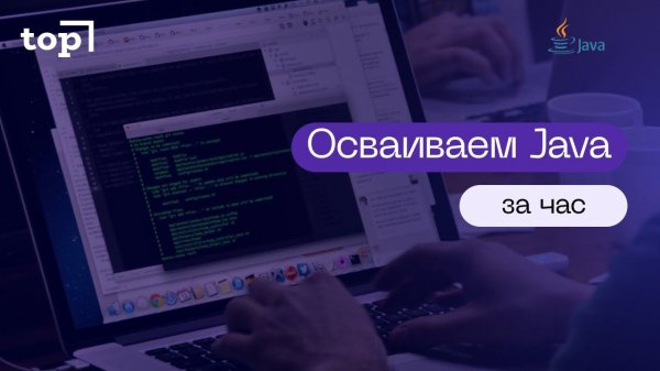 Осваиваем Java за 1 час