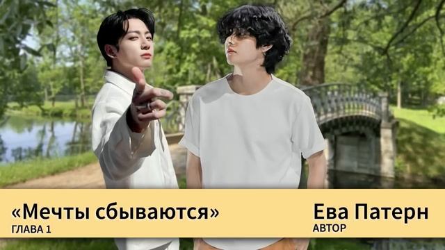 Мечты сбываются / Глава 1 / Фанфик / BTS смотреть онлайн