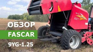 Обзор пресс-подборщика
FASCAR 9YG-1.25