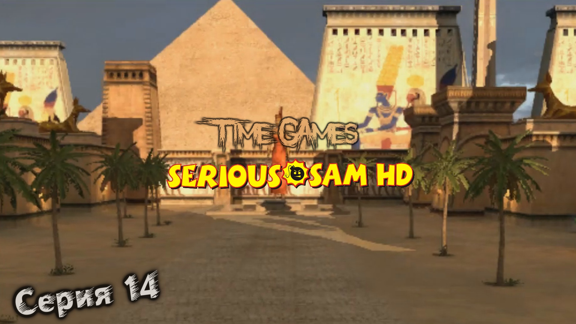 Прохождение Serious Sam - Fusion - The first Encounter #14 Священная земля (Все секреты) смотреть онлайн