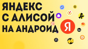 Яндекс с Алисой на андроид