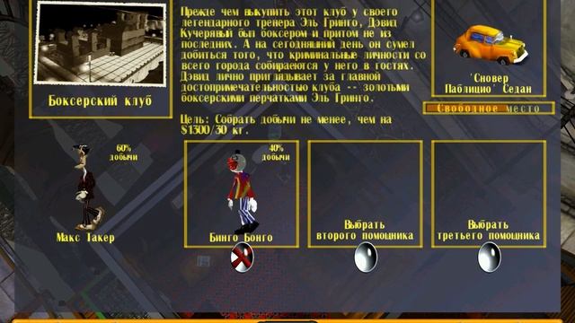 Ва-банк! - The Sting! - прохождение - миссия 6 - Боксёрский клуб смотреть онлайн