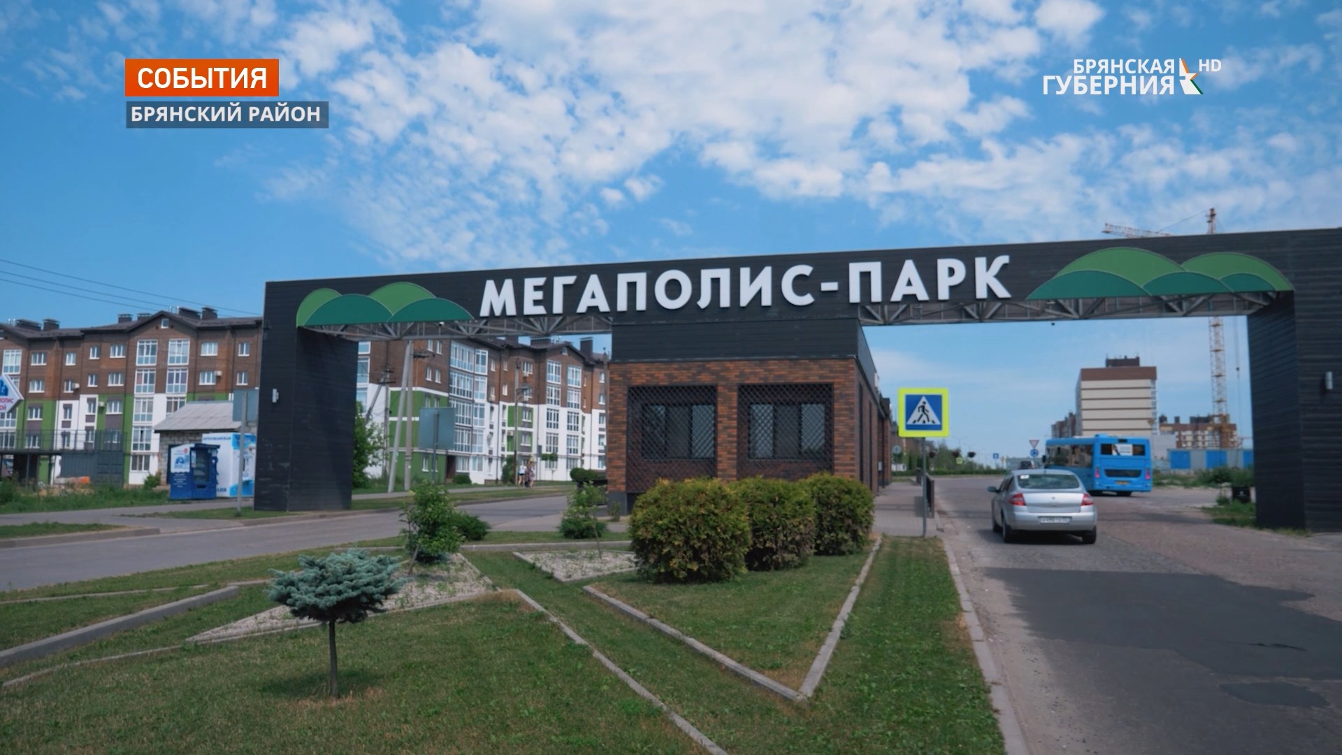 Брянский «Мегаполис-Парк» вошел в топ-3 лучших проектов комплексной застройки в России смотреть онлайн