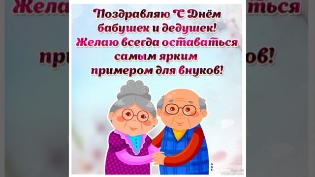 Сегодня мы поздравляем хранителей радостного детства -- наших бабушек и дедушек смотреть онлайн