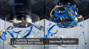 Пылесосы Samsung с турбиной Anti-Tangle