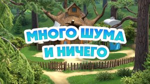 Маша и Медведь, Много шума и ничего, 136 серия