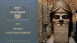 Шумеро-аккадская мифология Эпос о "Гильгамеше"  или поэма о "Всё видавшем"