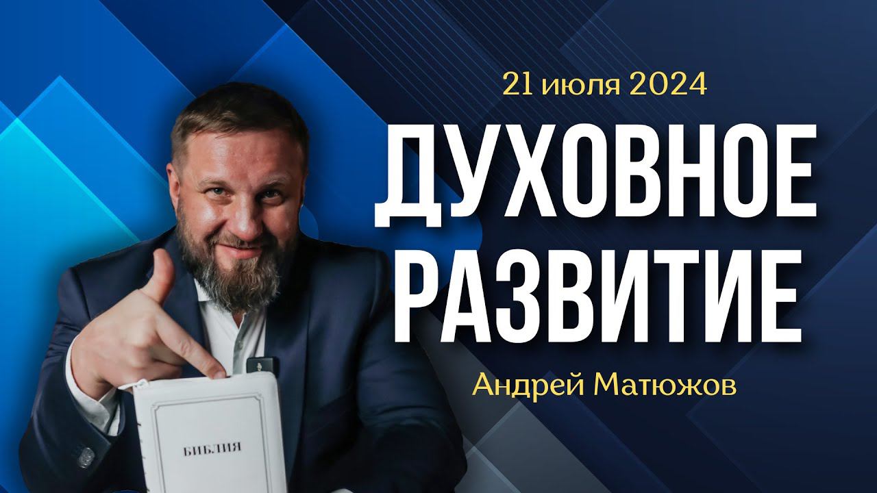 ДУХОВНОЕ РАЗВИТИЕ | ПАСТОР АНДРЕЙ МАТЮЖОВ смотреть онлайн