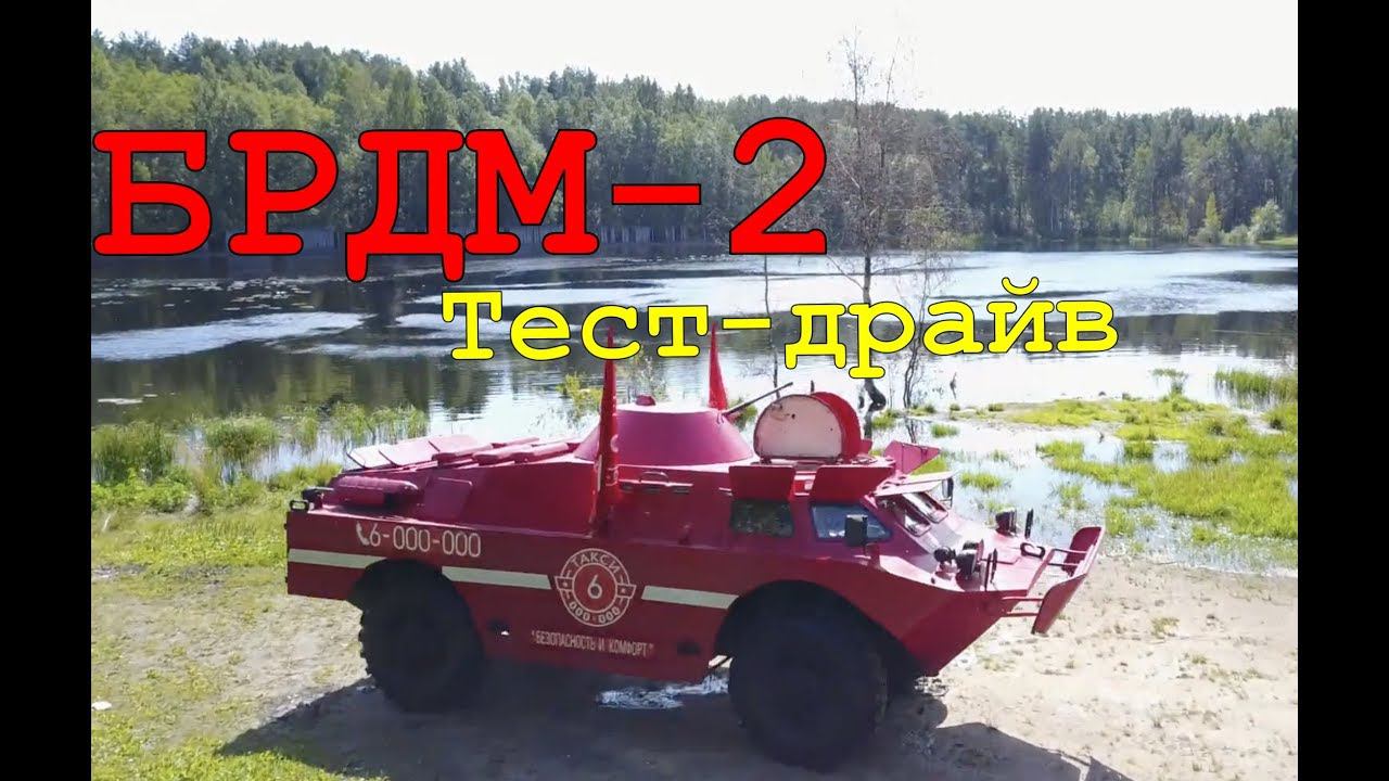 БРДМ-2 обзор и тест-драйв | Плаваем в озере смотреть онлайн