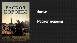 Раскол короны (фильм, 2016)