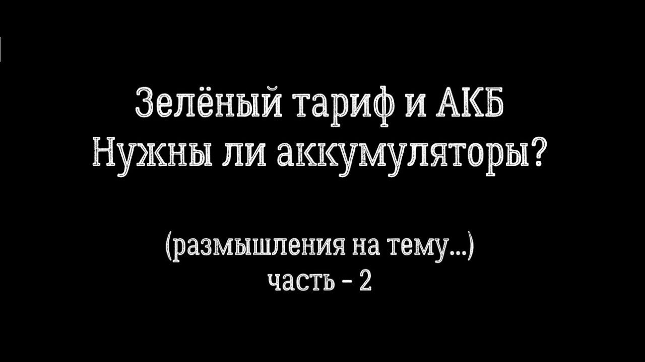 Зелёный тариф и АКБ - размышления  (часть 2)