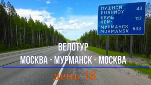 путешествие на велосипеде / Москва Мурманск Москва / день 16
