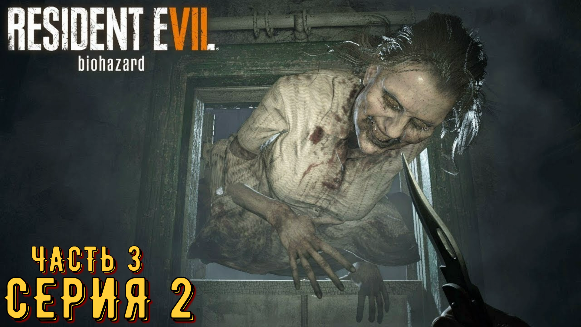 Resident Evil 7 ► Серия 2 Часть 3 ◄ | Прохождение  | Запись СТРИМа | Обзор