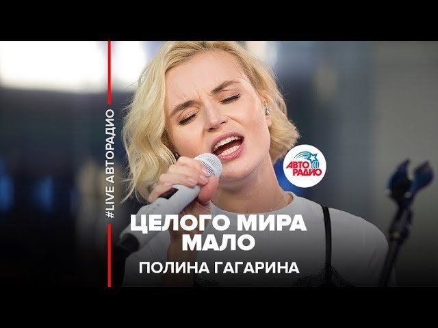 ️ Полина Гагарина - Целого Мира Мало (LIVE @ Авторадио)