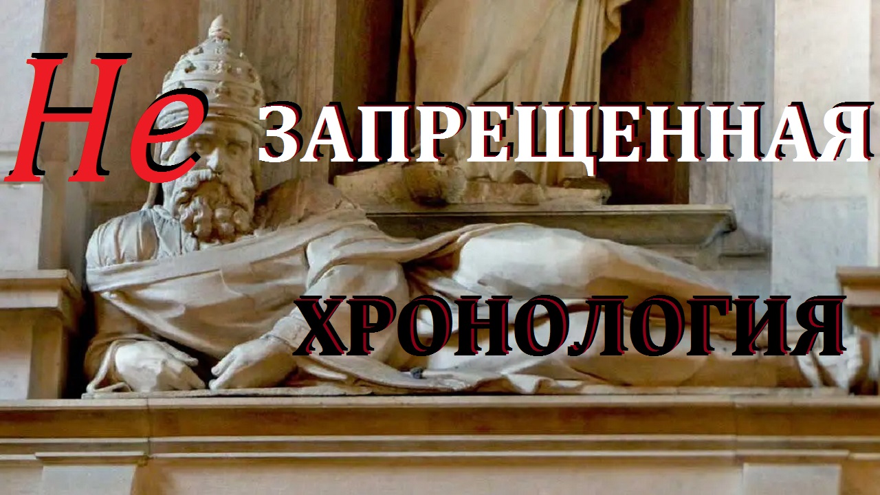 НЕ Запрещенная Хронология смотреть онлайн