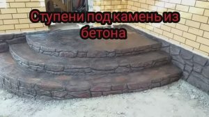 Крыльцо под камень своими руками. Имитация камня