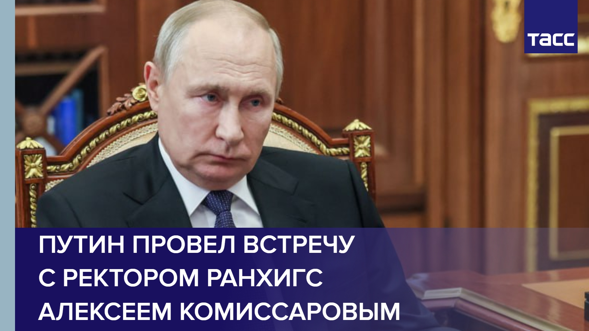 Путин провел встречу с ректором РАНХиГС Алексеем Комиссаровым