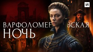 Варфоломеевская ночь / [История по Чёрному]