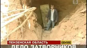 Пензенские затворники