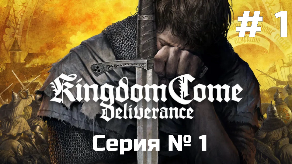 Kingdom Come: Deliverance ➤ Прохождение ➤ Серия № 1 смотреть онлайн