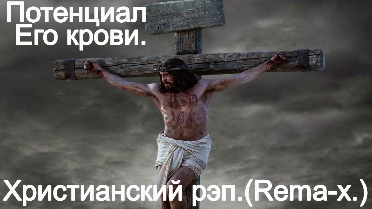 Потенциал Его крови.(Rema-X.)Христианский рэп. смотреть онлайн