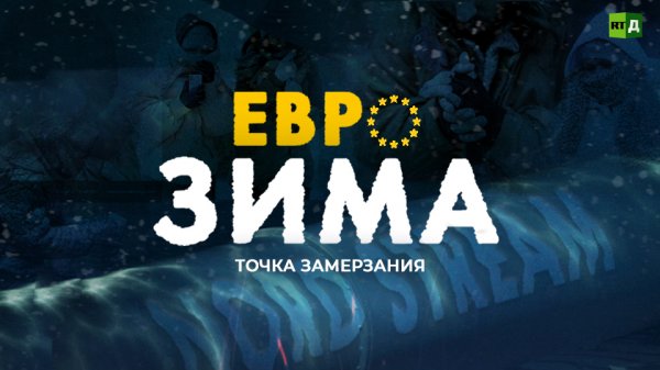 Еврозима: точка замерзания