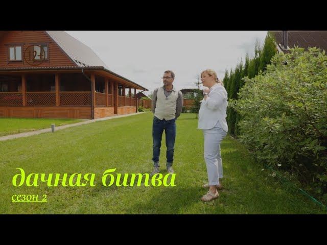 !! Четвертый полуфинал. Первая битва // Дачная битва. Сезон 2 смотреть онлайн