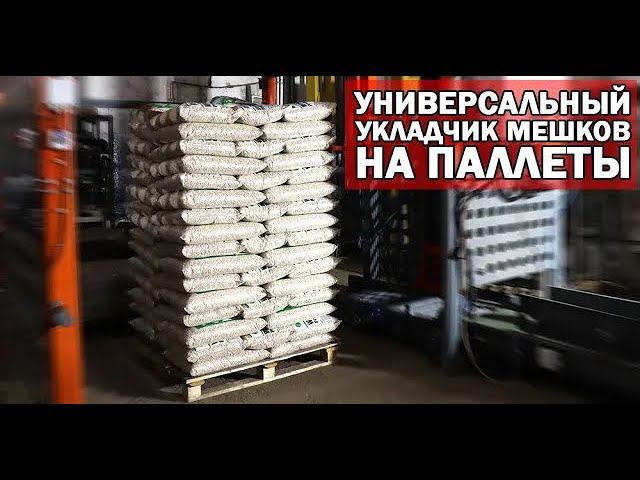 Универсальный паллетоукладчик ПАЛ-10 смотреть онлайн